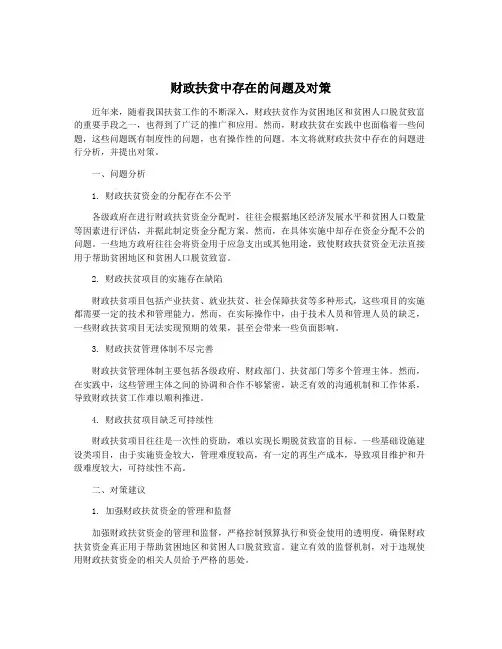 财政扶贫中存在的问题及对策