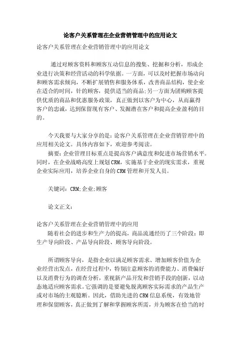 论客户关系管理在企业营销管理中的应用论文（参考）