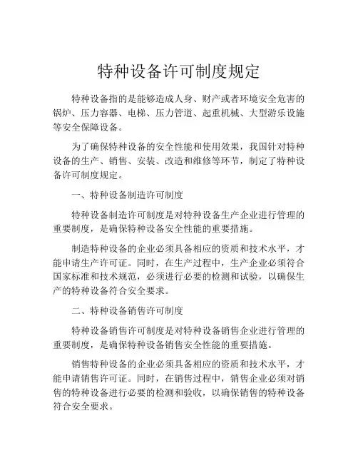 特种设备许可制度规定