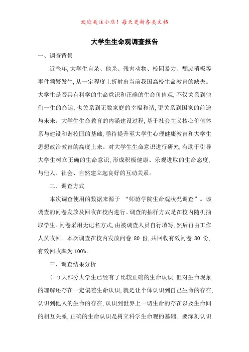 大学生生命观调查报告-最新范文