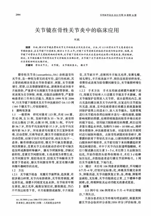 关节镜在骨性关节炎中的临床应用