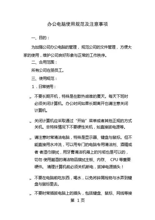 办公电脑使用规范及注意事项