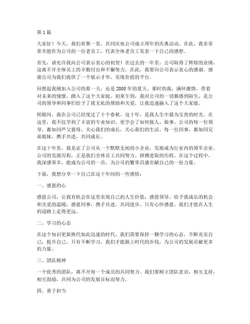 公司周庆典老员工发言稿(3篇)