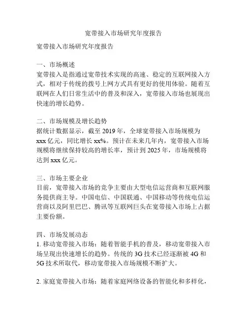 宽带接入市场研究年度报告