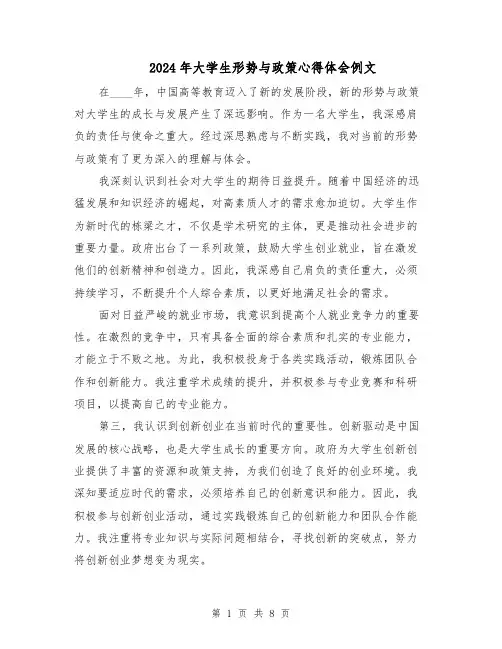 2024年大学生形势与政策心得体会例文（五篇）