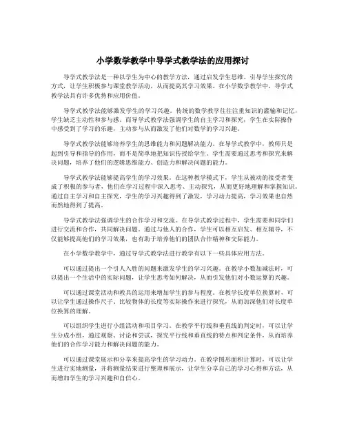 小学数学教学中导学式教学法的应用探讨