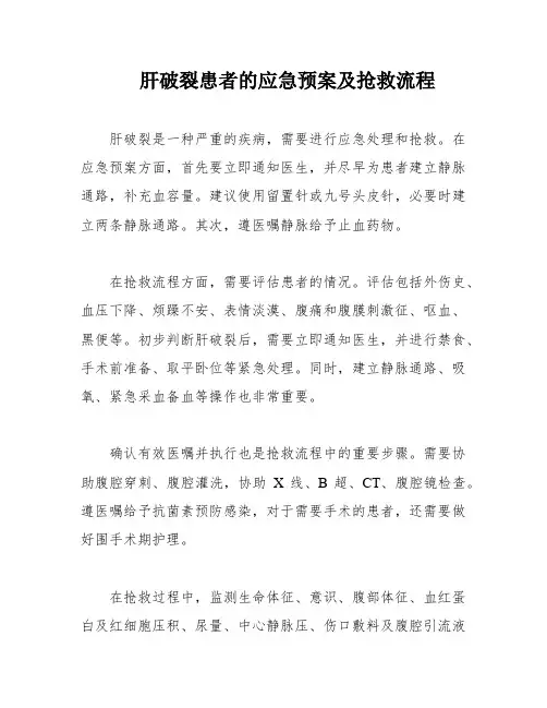 肝破裂患者的应急预案及抢救流程