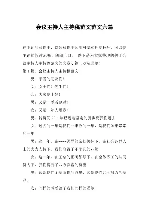 会议主持人主持稿范文范文六篇