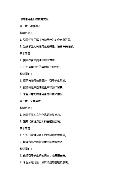 《荷塘月色》教案完美版