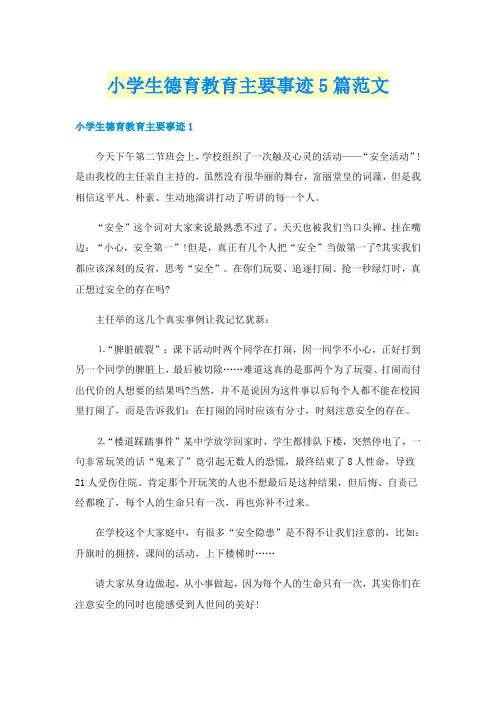 小学生德育教育主要事迹5篇范文