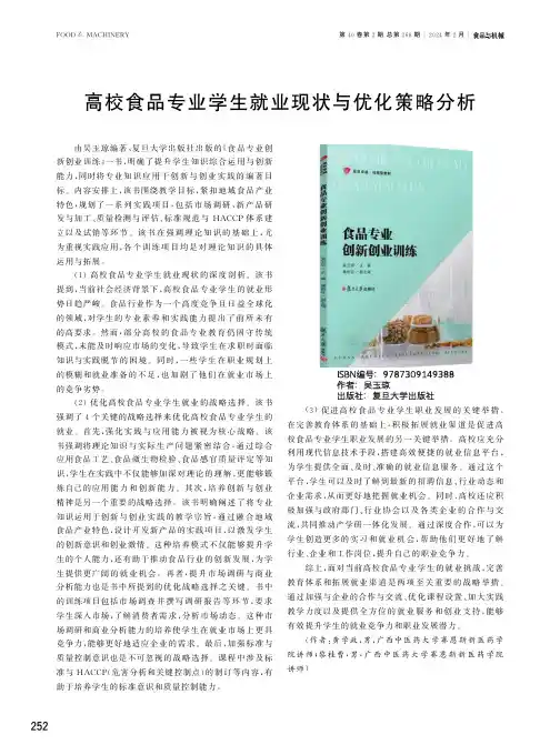 高校食品专业学生就业现状与优化策略分析