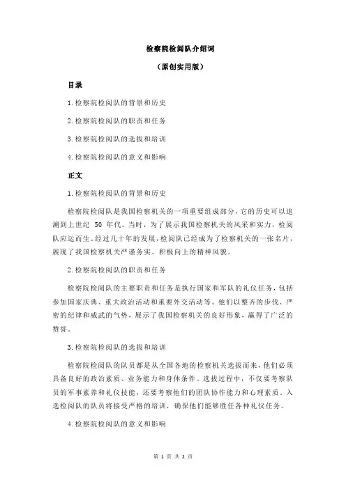检察院检阅队介绍词