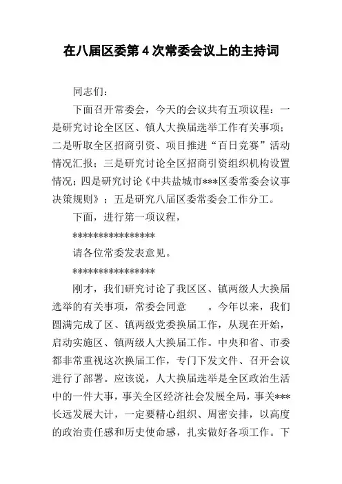 在八届区委第4次常委会议上的主持词