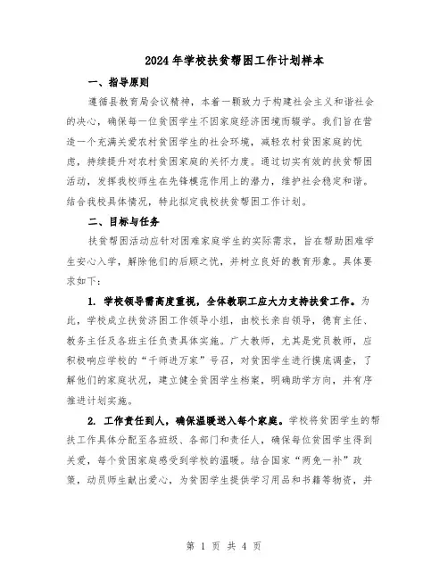 2024年学校扶贫帮困工作计划样本（二篇）