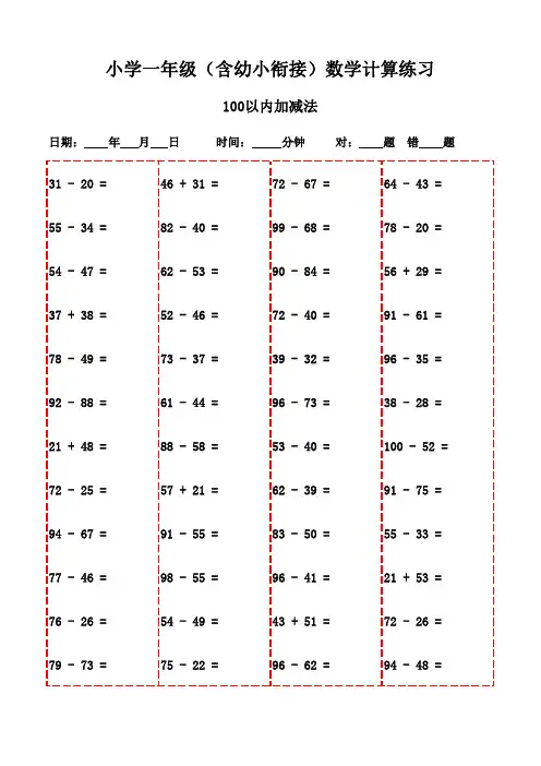 每日数学口算练习(一年级上册1000题)-100以内减法和加法