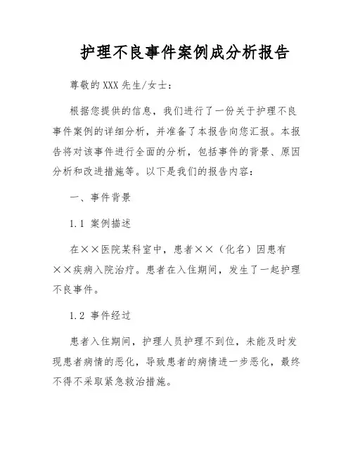 护理不良事件案例成分析报告