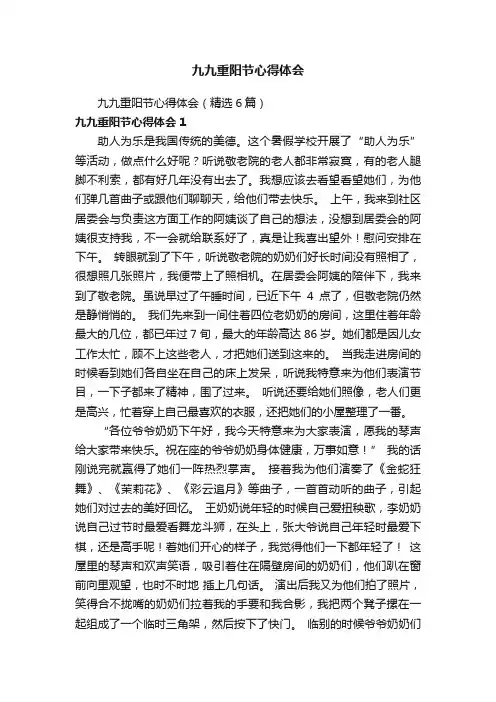 九九重阳节心得体会（精选6篇）