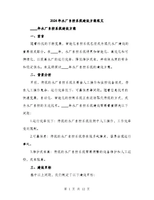 2024年水厂自控系统建设方案范文(三篇)