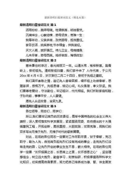 最新清明扫墓悼词范文（精选6篇）