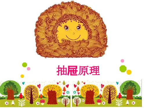 抽屉原理教师讲解及练习市公开课获奖课件省名师示范课获奖课件