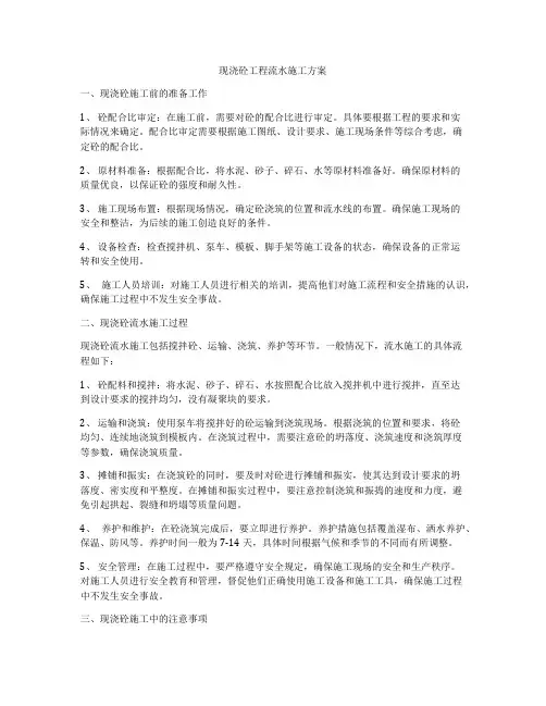 现浇砼工程流水施工方案