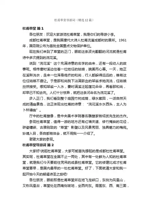 杜甫草堂导游词（精选12篇）