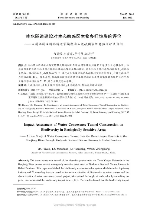 输水隧道建设对生态敏感区生物多样性影响评价
