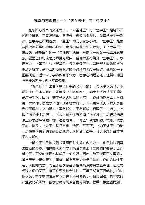 先秦与古希腊（一）“内圣外王”与“哲学王”