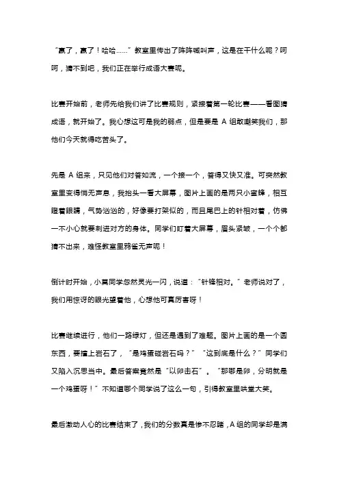 四年级作文《有趣的成语比赛》