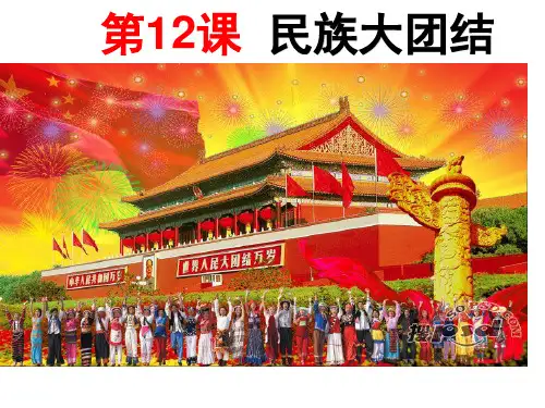 人教版八年级下册第12课民族大团结 公开课一等奖优秀课件