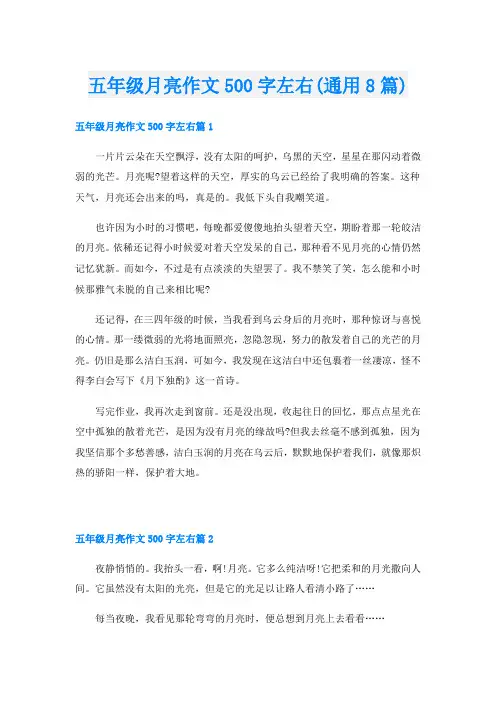 五年级月亮作文500字左右(通用8篇)