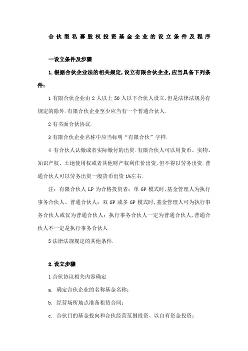 合伙型私募投资基金企业的设立条件及程序