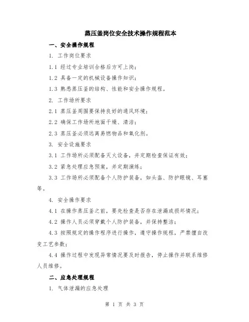 蒸压釜岗位安全技术操作规程范本