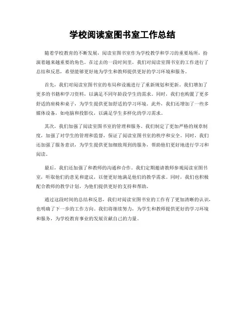 学校阅读室图书室工作总结