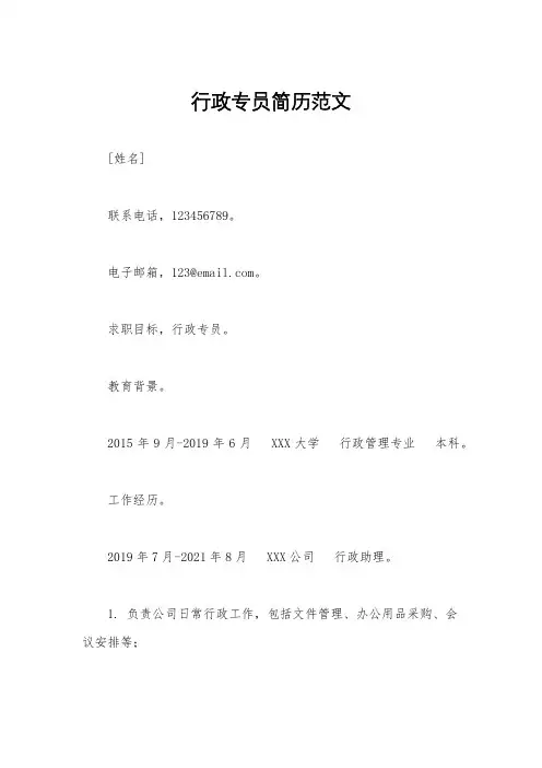 行政专员简历范文