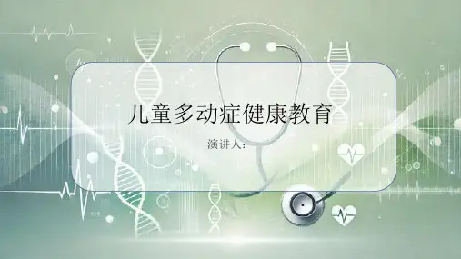 儿童多动症健康教育PPT课件