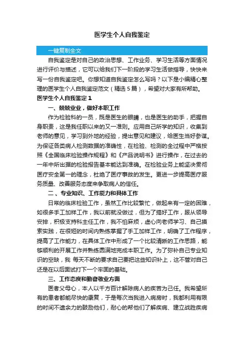医学生个人自我鉴定范文（精选5篇）
