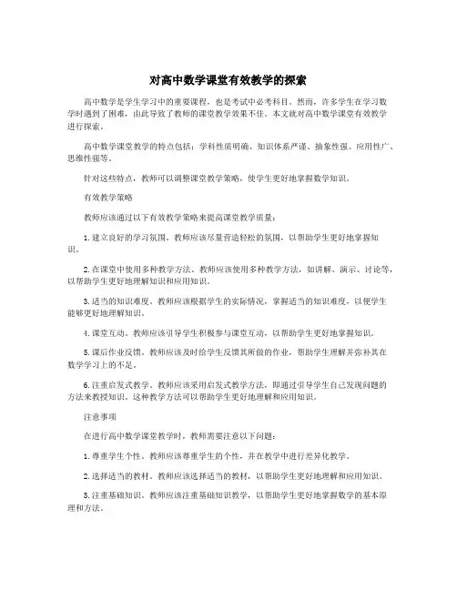 对高中数学课堂有效教学的探索