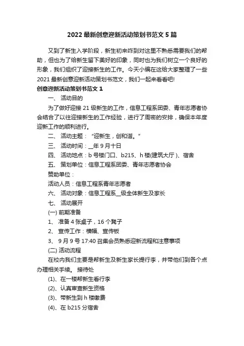 2022最新创意迎新活动策划书范文5篇