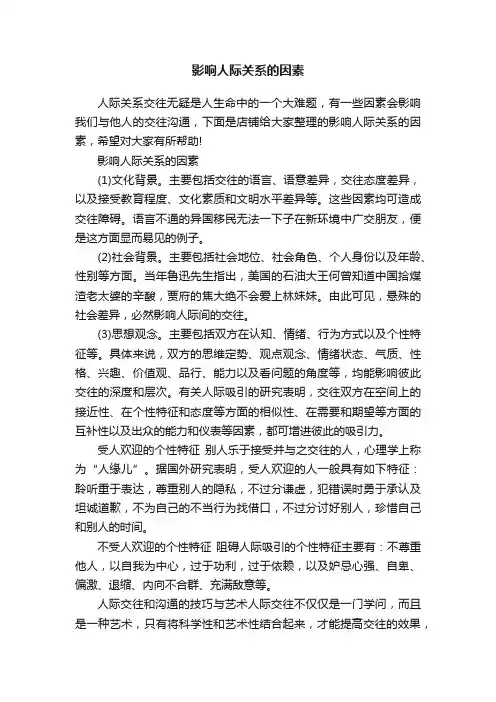 影响人际关系的因素