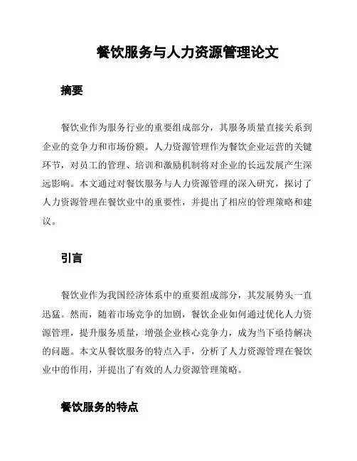 餐饮服务与人力资源管理论文