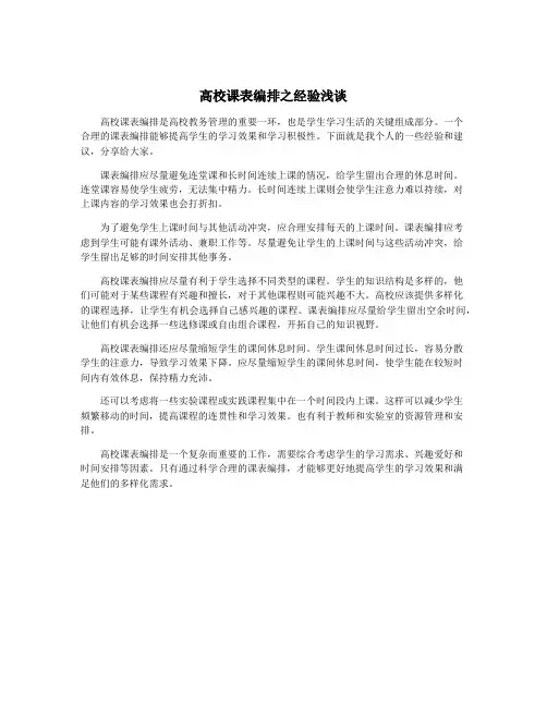 高校课表编排之经验浅谈