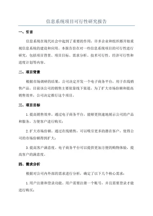 信息系统项目可行性研究报告
