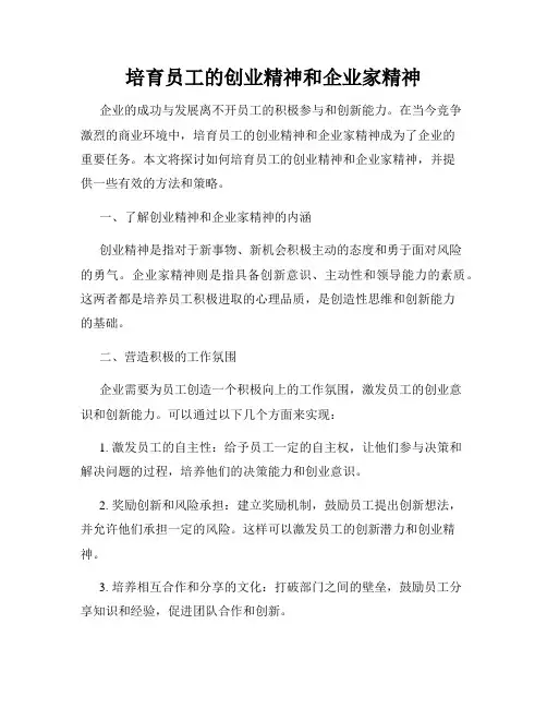 培育员工的创业精神和企业家精神