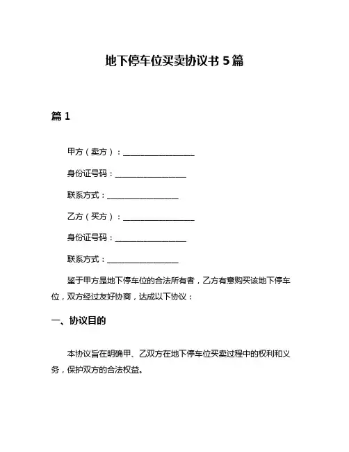 地下停车位买卖协议书5篇