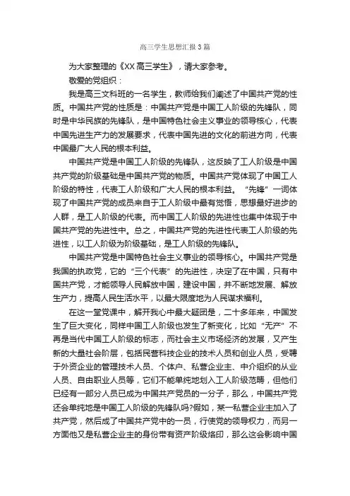 高三学生思想汇报3篇_思想汇报范文_