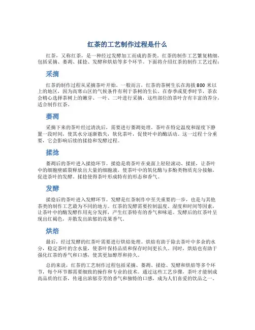 红茶的工艺制作过程是什么