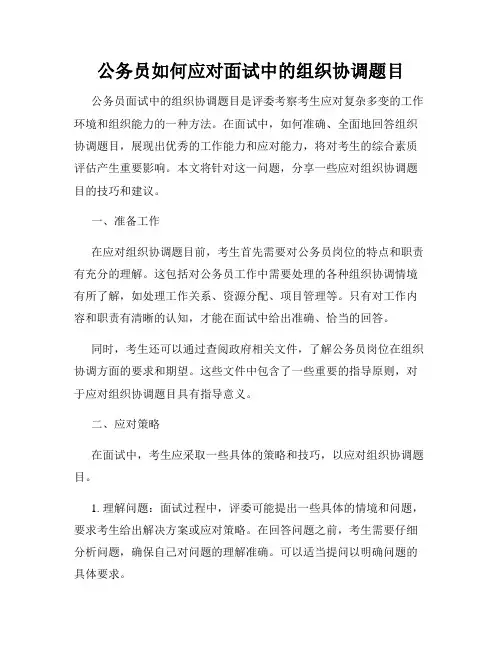 公务员如何应对面试中的组织协调题目