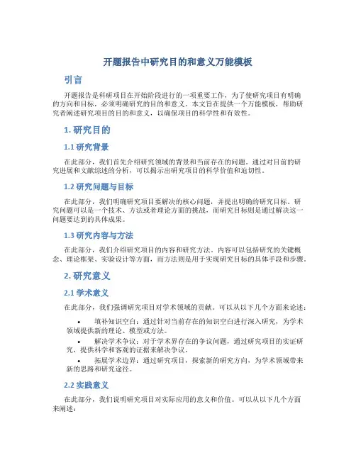 开题报告中研究目的和意义万能模板