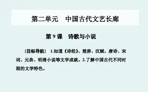 岳麓版高中历史必修3第9课诗歌与小说 